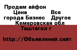 Продам айфон 6  s 16 g › Цена ­ 20 000 - Все города Бизнес » Другое   . Кемеровская обл.,Таштагол г.